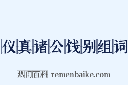 仪真诸公饯别组词是什么意思的图片